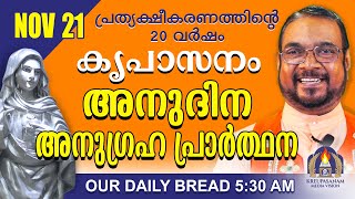 നവംബർ 21  കൃപാസനം അനുദിന അനുഗ്രഹ പ്രാർത്ഥന  Our Daily Bread പ്രത്യക്ഷീകരണത്തിന്റെ ഇരുപതാം വർഷം [upl. by Nysilla]