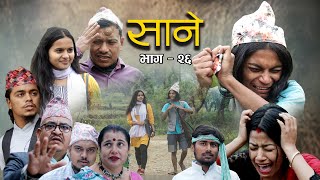 Nepali Series Sane  साने  Episode 26  Suraj Ghimire  Jan 4 2022 [upl. by Adgam]