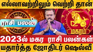 2023ல் மகர ராசிக்கு தொட்டதெல்லாம் வெற்றியாகப் போகுது  Astrologer Shelvi  DotsMedia [upl. by Junko466]