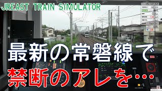 【JR東日本トレインシミュレータ】最新の常磐線を運転！ [upl. by Eirojram]