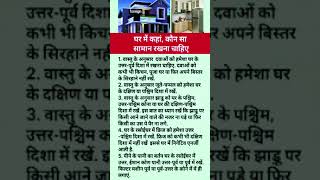 Vastu ke Hisab se Ghar mein Saman Kahan RakheVastuTips2 GharMeinSamanRakheshortvideo [upl. by Tommie]