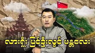 လားရှိုး၊ ပြင်ဦးလွင်၊ မန္တလေး [upl. by Nee]