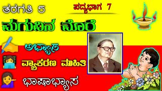 ಮಗುವಿನ ಮೊರೆ  Maguvina More  V Class  7th Kannada Poem  question and answer [upl. by Claudio]