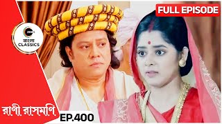 রানীর প্রতিবাদে কি সমাজপতিরা পাশে দাঁড়াবে Rani Rashmoni  Full Ep 400  Zee Bangla Classics [upl. by Bianchi]