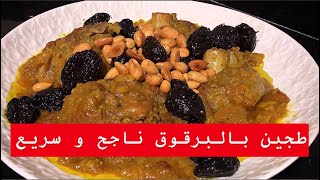 الناس اللي مكتاكلش اللحم جبت ليكم طاجين البرقوق بالديك الرومي بديل اللحم بالرقوق ❤️ [upl. by Natasha]