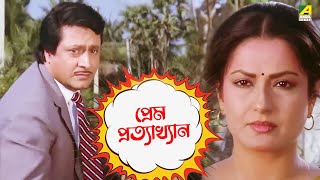 প্রেম প্রত্যাখ্যান  Moushumi Kali Banerjee Ranjit Mallick  Bidhilipi  Movie Scene [upl. by Ormand658]