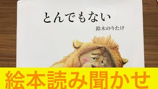 【絵本読み聞かせ】とんでもない [upl. by Bazluke]