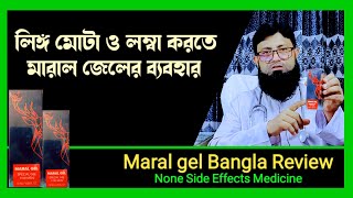 Maral Gel Bangla Review  Maral gel এর উপকারিতা।মারাল জেল এর ব্যবহার । [upl. by Fairfield]