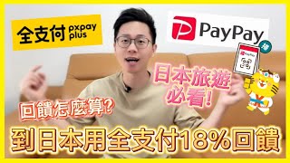 全支付PayPay 日本消費最高享18回饋 日本旅遊必備行動支付｜教你如何拿到最高回饋｜免換日幣免境外手續費免找零錢｜回饋數大勝信用卡 [upl. by Nnylaj]