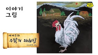 수탉의 위대함 the greatness of a rooster [upl. by Raknahs]