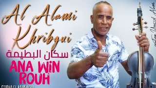 الفنان العلمي الخريبكي سكان البطيمة Ana win roh Alamiedition [upl. by Nimzaj652]