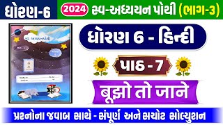 dhoran 6 hindi chapter 7 swadhyay pothi  dhoran 6 hindi swadhyay pothi path 7  std 6 hindi ch 7 [upl. by Meridel]