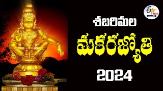 🔴LIVE శబరిమల మకరజ్యోతి 2024  Makara Jyothi In Sabarimala 2024 [upl. by Howes]