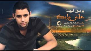 على بابك  يوسف لبيب  Ala Babak  Yusuf Labib [upl. by Yecac]