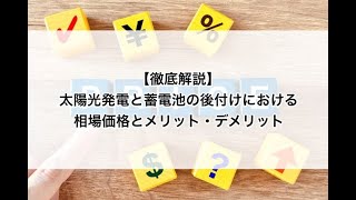 【徹底解説】太陽光発電と蓄電池の後付けにおける相場価格とメリット・デメリット [upl. by Delcine]