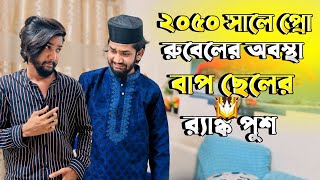 ২০৫০ সালে ফ্রি ফায়ার প্লেয়ারদের অবস্থা 🤣Dangerous Father pro Rubel Vai👹 [upl. by Jollanta]