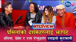 प्रमिलाको दर्शकहरुलाई झापट  Pramila rai debesh rai and Ram Repchung Rai interview  Bishal Rai [upl. by Roscoe]