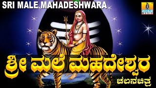 Sri Male Mahadeshwara  ಶ್ರೀ ಮಲೆ ಮಹದೇಶ್ವರ  Kannada Full Movie  Original Story  Jhankar Music [upl. by Alhak]