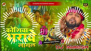 Kosiya Bharaye Lagal  Neelkamal Singh Ka Chhath Geet 2024 Dholki MixX  Dj Rakesh Mustafapur [upl. by Boy]