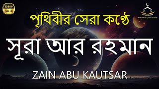 অন্তর শীতল করা সূরা রহমান এর তিলাওয়াত ┇ মন জুড়ানো তেলাওয়াত ┇ Surah ArRahman by Zain Abu Kautsar [upl. by Domel907]