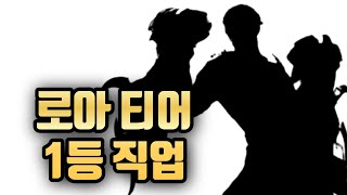 로스트아크 현재 로아 티어 밸런스 1등 직업 딜 기믹수행 전부 완벽한 직업이 있다 [upl. by Lareine]