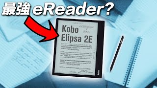 電子書📚？買佢！ Kobo Elipsa 2E 📖 書寫閱讀 📝 買機送你400 🔏 二合一電子書閱讀器 [upl. by Aramit]