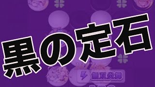 【オセロニア】黒の定石！この流れを覚えておかないと、コンボを決められるぞ！【定石】 [upl. by Aneerol88]