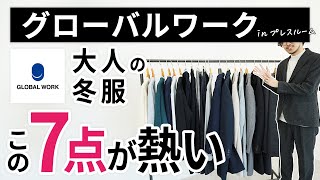 大人の冬服はこの「7点」だけ！グローバルワークのプレスルームでガチ選び [upl. by Niwrehs]