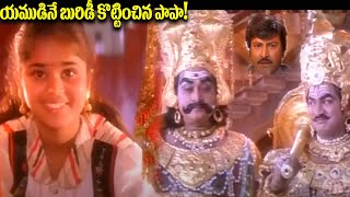 యముడినే బురిడీ కొట్టించిన పాపా  Yamajathakudu Movie Climax Scene  Mohan Babu  Sakshi Shivanand [upl. by Eniloj]