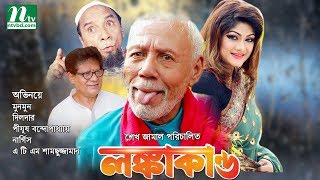 Bangla Movie Lonkakando  Munmun Jewel Dilder  Directed By Sheikh Jamal [upl. by Ashlee]