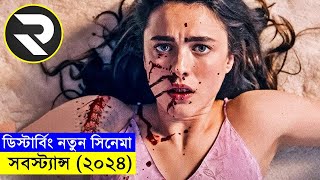 ডিস্টার্বিং নতুন সিনেমা সাবস্ট্যান্স২০২৪ full movie bangla dubbed [upl. by Ahsinel]