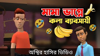 মামা ভাগ্নে কলা ব্যাবসায়ী 🤣 Funny Cartoon Video  Bogurar Adda All Time [upl. by Thorin]