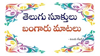 తెలుగు సూక్తులుTelugu SuktuluTelugu Good SentencesGolden SentencesTelugu Good SentencesSuktulu [upl. by Adrea]