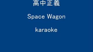 高中正義space wagonkaraoke [upl. by Hooke10]