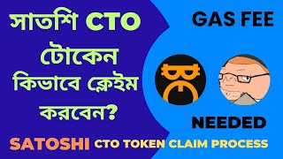 সাতশি CTO টোকেন কিভাবে উইথড্র করবেন। How to Claim Satoshi CTO CTO token Claim process mh99555 [upl. by Leahciam]