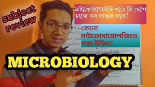 Microbiology subject review। সাবজেক্ট রিভিউ মাইক্রোবায়োলজি। [upl. by Hanna752]