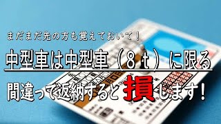 【運転免許】絶対返納してはダメ！「中型８ｔ限定免許」これからはポジティブに行う免許返納の知識 [upl. by Plunkett]