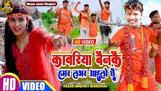 Bansidhar Chaudhary ka Bol Bam Video 2023  maithili Bol Bam comedy love video l kawarvideo2023 [upl. by Glavin]