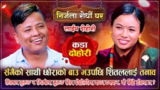 शितल र निर्जला गहिरो प्रेममा के बिहे होला त  Shital Gurung Vs Nirjala Gurung  Live Dohori 2080 [upl. by Eniagrom]