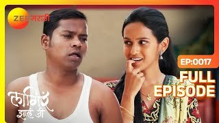 Rahul ने Sheetal च्या बोलण्यावर पॅंट काढली  Lagira Zhala Jee  Latest Full Ep 17  Zee Marathi [upl. by Iral]