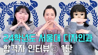 24학번 서울대 새내기💙 합격자 인터뷰🎙 1탄 서울대미대합격 서울대미대수시합격 [upl. by Aivatnahs]