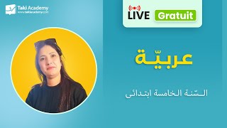 حصّة مجّانيّة لتلامذتنا في السّنوات الخامسة ابتدائي في مادّة العربيّة [upl. by Ettenim628]