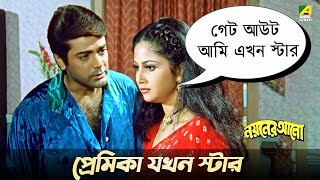 প্রেমিকা যখন স্টার  Nayaner Alo  Movie Scene  Prosenjit Tapas Paul [upl. by Divadnahtanoj]