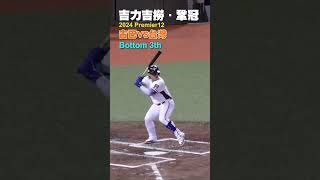 WBSC Premier12 吉力吉撈·鞏冠 台灣VS古巴 勝利打點～前進東京 [upl. by Denise]