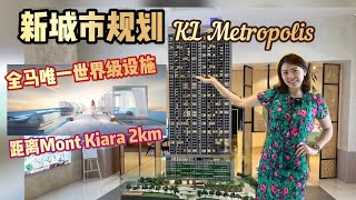 The Fiddlewoodz 新城市规划在KL Metropolis，全马唯一的世界级设施 [upl. by Alleras]