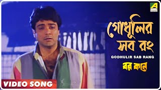 Godhulir Sab Rang  Barkane  Bengali Movie Song  Kumar Sanu [upl. by Eberhard]