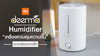 แกะกล่องเจาะลึกเครื่องควบคุมความชื้น Deerma Humidifier F628 [upl. by Ranjiv]