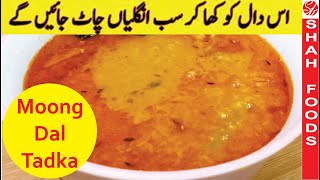 Moong dal Tadka Recipe In Urdu By Shah Foods  New Recipes 2024 [upl. by Eigla]