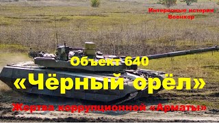 Объект 640 «Чёрный орёл» Жертва коррупционной «Арматы» [upl. by Toogood]