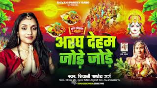 Audio अरघ देहम जोड़े जोड़े ShivaniPandeyGarg Bhojpuri Chhath Geet 2024 Argh Deham Jore Jore [upl. by Saideman]